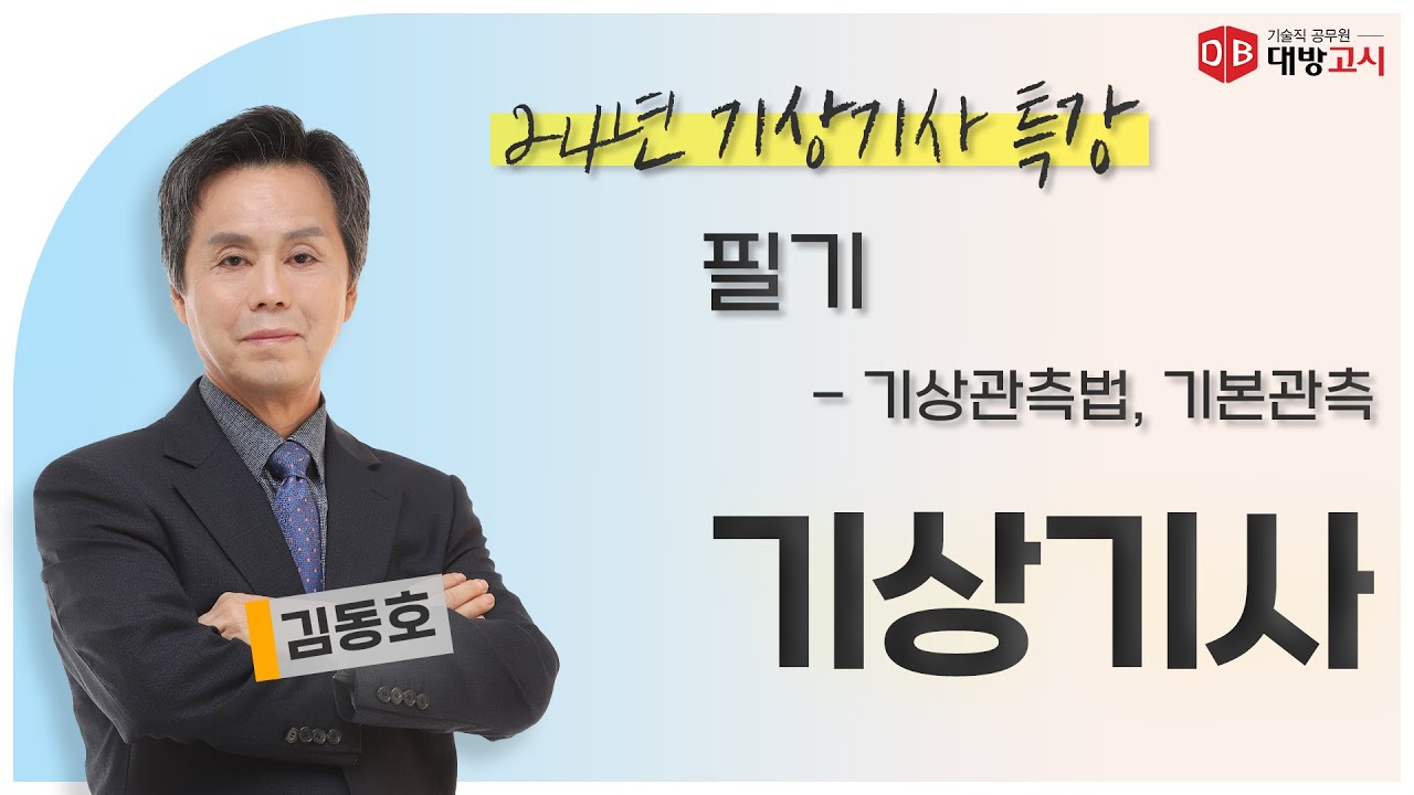 2024 기상직공무원 기상기사 필기 - 1강 기상관측법. 기본관측