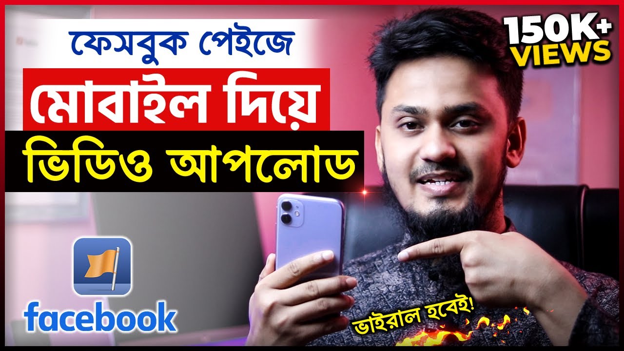 ফেসবুক পেইজে মোবাইল দিয়ে ভিডিও আপলোড ⬆ How to Upload Video on Facebook Page in Mobile 2026