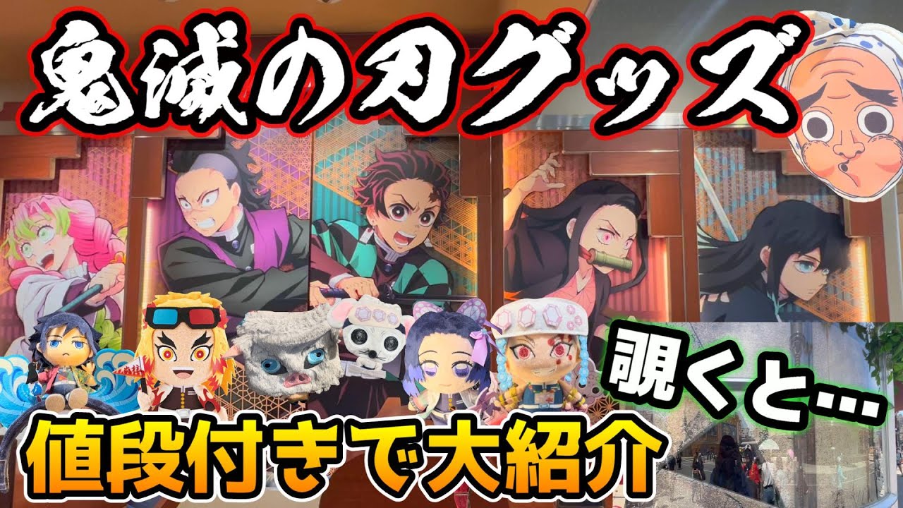 【USJ×鬼滅の刃〜刀鍛冶・遊郭編〜】今回の商品もヤバすぎる‼︎全グッズを全値段付きでご紹介♪ショップを覗くと衝撃すぎたww