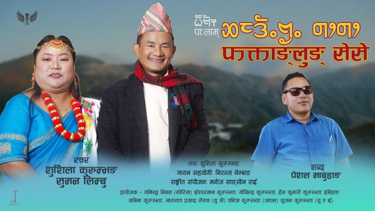 पा:लाम् - फक्ताङ्लुङ् सेसे | Pa:lam - Phaktanglung sese//OFGICIAL VIDEO