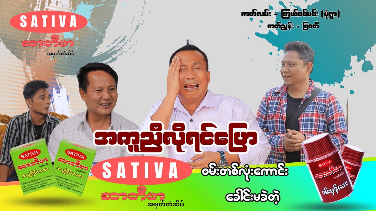 အကူညီလိုရင်ပြော (Official video) အစအဆုံး