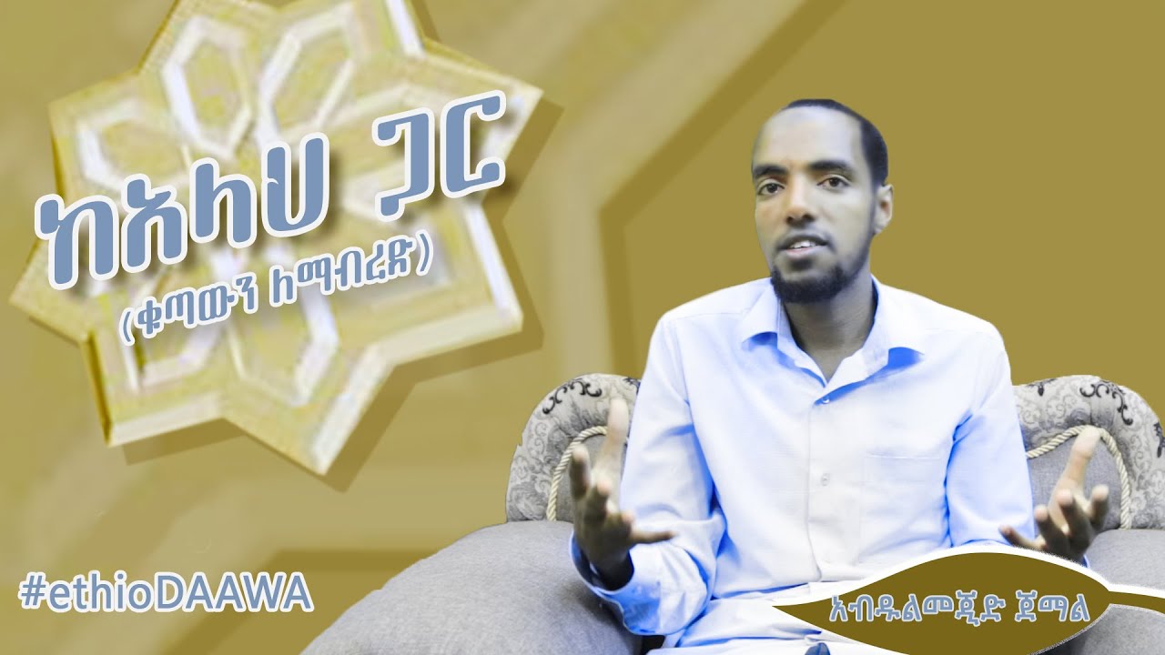 ከአላህ ጋር - (ቁጣውን ለማብረድ) ᴴᴰ | by Abdulmejid Jemal | ‪#&lrm;ethioDAAWA‬