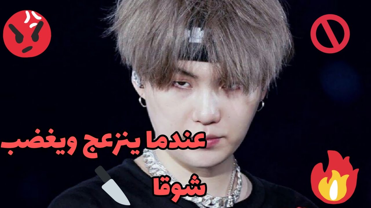 احذرو من غضب وانزعاج |شوقا من bts😡😑😾| لمعجبات شوقا 💞