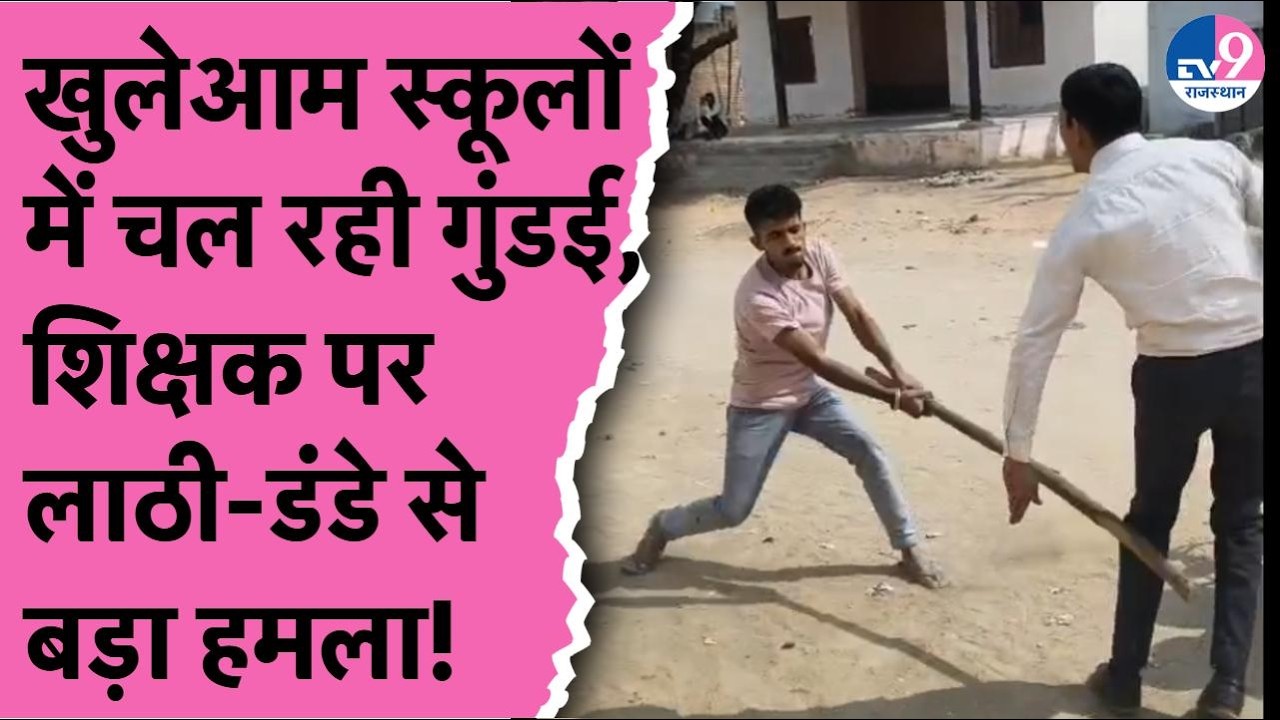 Bikaner के VIDEO पर सवाल, शिक्षक पर हमला, क्या अब स्कूल सुरक्षित नहीं?