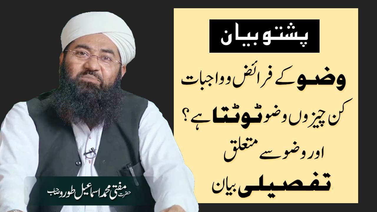 پشتو بیان || وضو کے فرائض اور واجبات اوردیگر مسائل پر تفصیلی بیان || مفتی محمد اسماعیل طورو صاحب