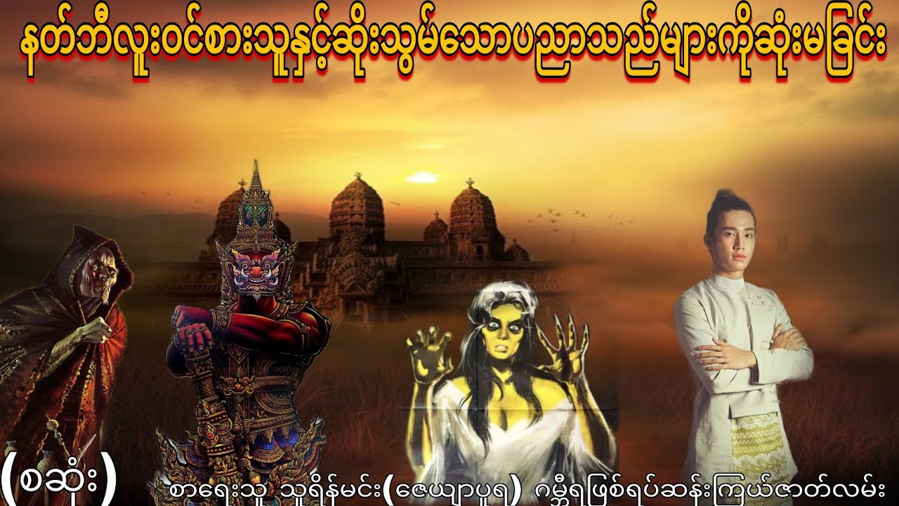 နတ်ဘီလူးဝင်စားသူနှင့်ဆိုးသွမ်သောပညာသည်များကိုဆုံးမခြင်း (စဆုံး) ဂမ္ဘီရဖြစ်ရပ်ဆန်းကြယ်ဇာတ်လမ်း