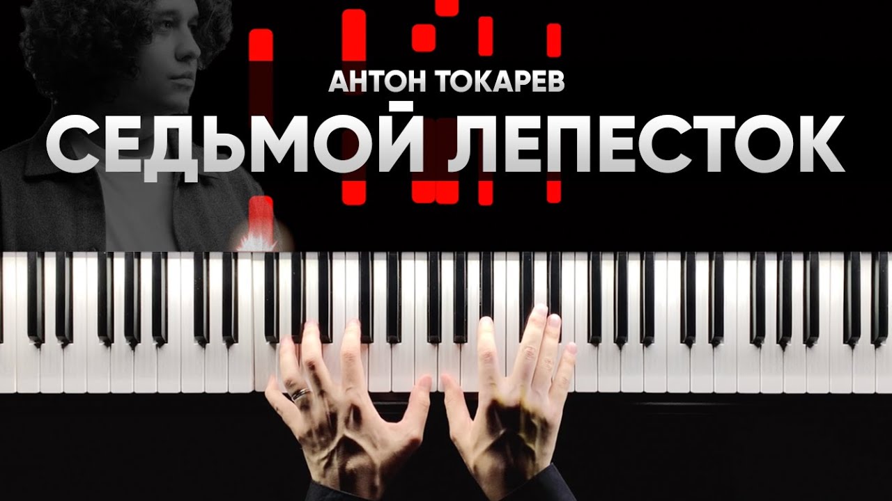 АНТОН ТОКАРЕВ  - СЕДЬМОЙ ЛЕПЕСТОК (Hi-Fi Cover) на пианино - Караоке