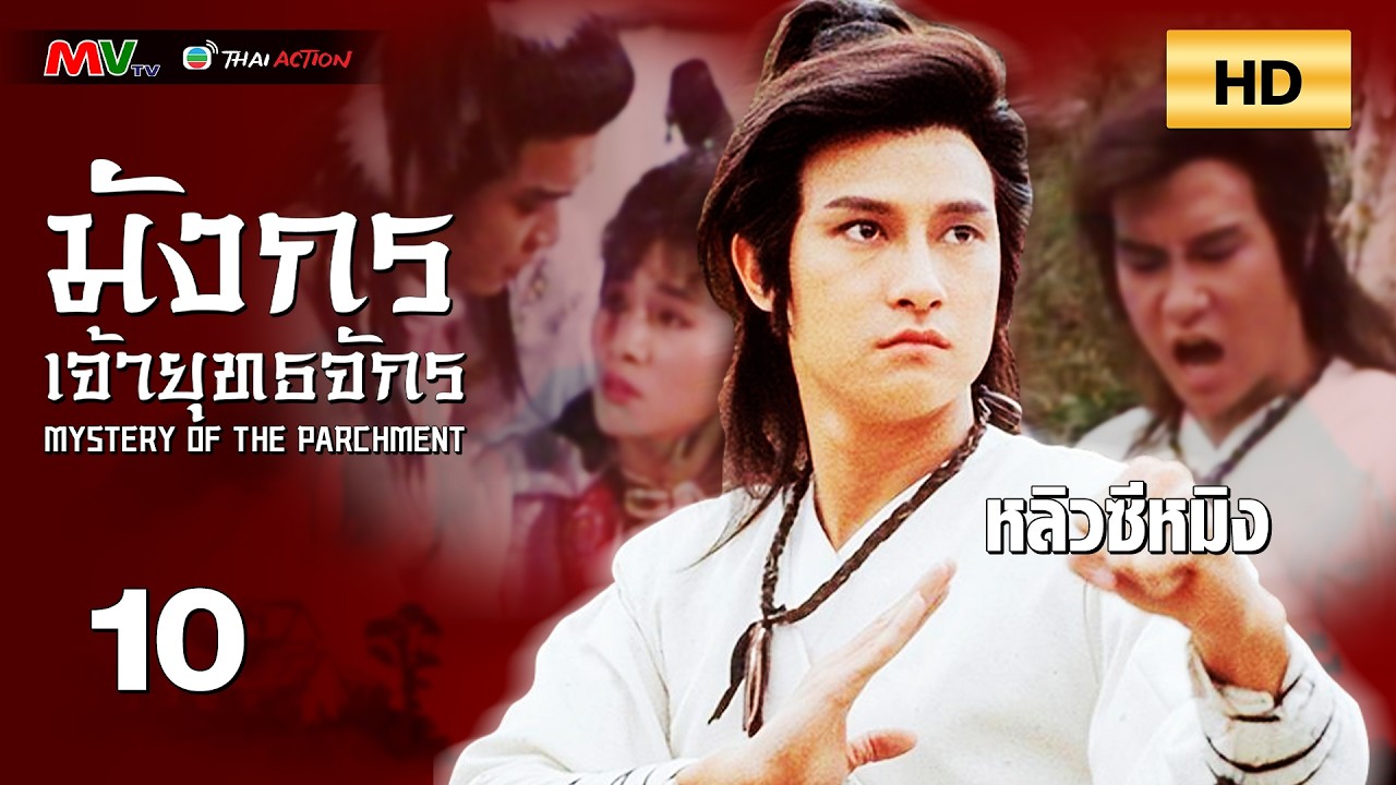 TVB หนังกำลังภายใน | มังกรเจ้ายุทธจักร [พากย์ไทย] EP.10 | หลิวซีหมิง | TVB Thai Action | HD