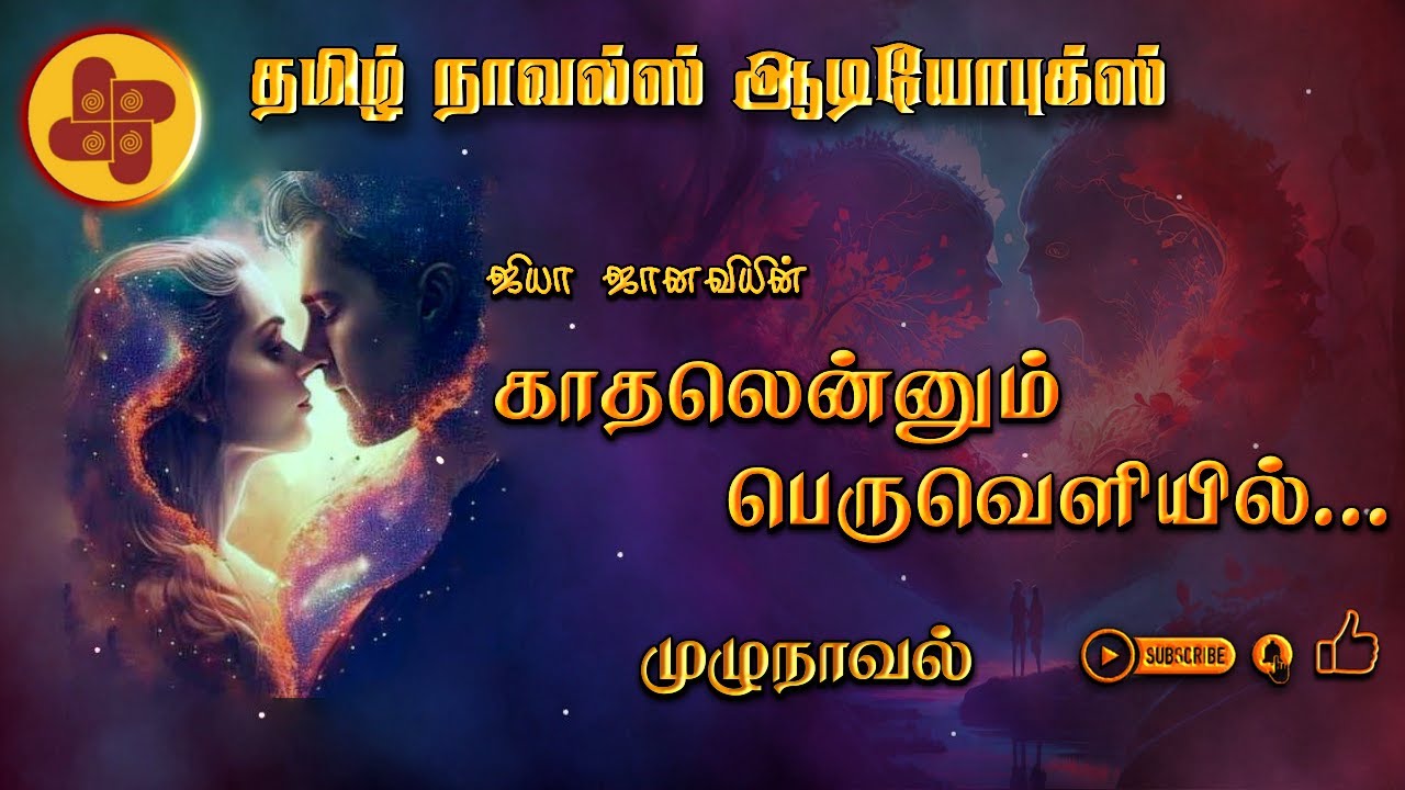 காதலென்னும் பெருவெளியில் | jiya janavi | tamil audio novels | new atm tamil novels | ramanichandran