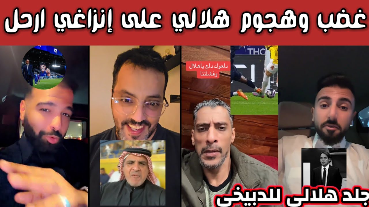 ردة فعل وغضب وهجوم هلالي على إنزاغي هذا المدرب ليس مناسب للهلال وجلد هلالي للدبيخي 