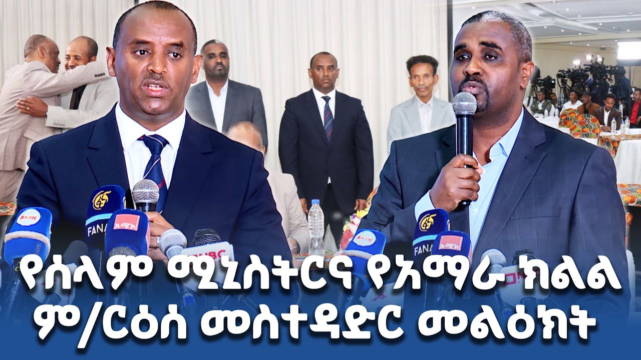 የሰላም ሚኒስትር  መሀመድ እድሪስ እና የአማራ ክልል ም/ርዕሰ መስተዳድር መልዕክት አብዱ ሁሴን (ዶ/ር) መልዕክት ስለ ስምምነቱ፡ @NBCETHIOPIA