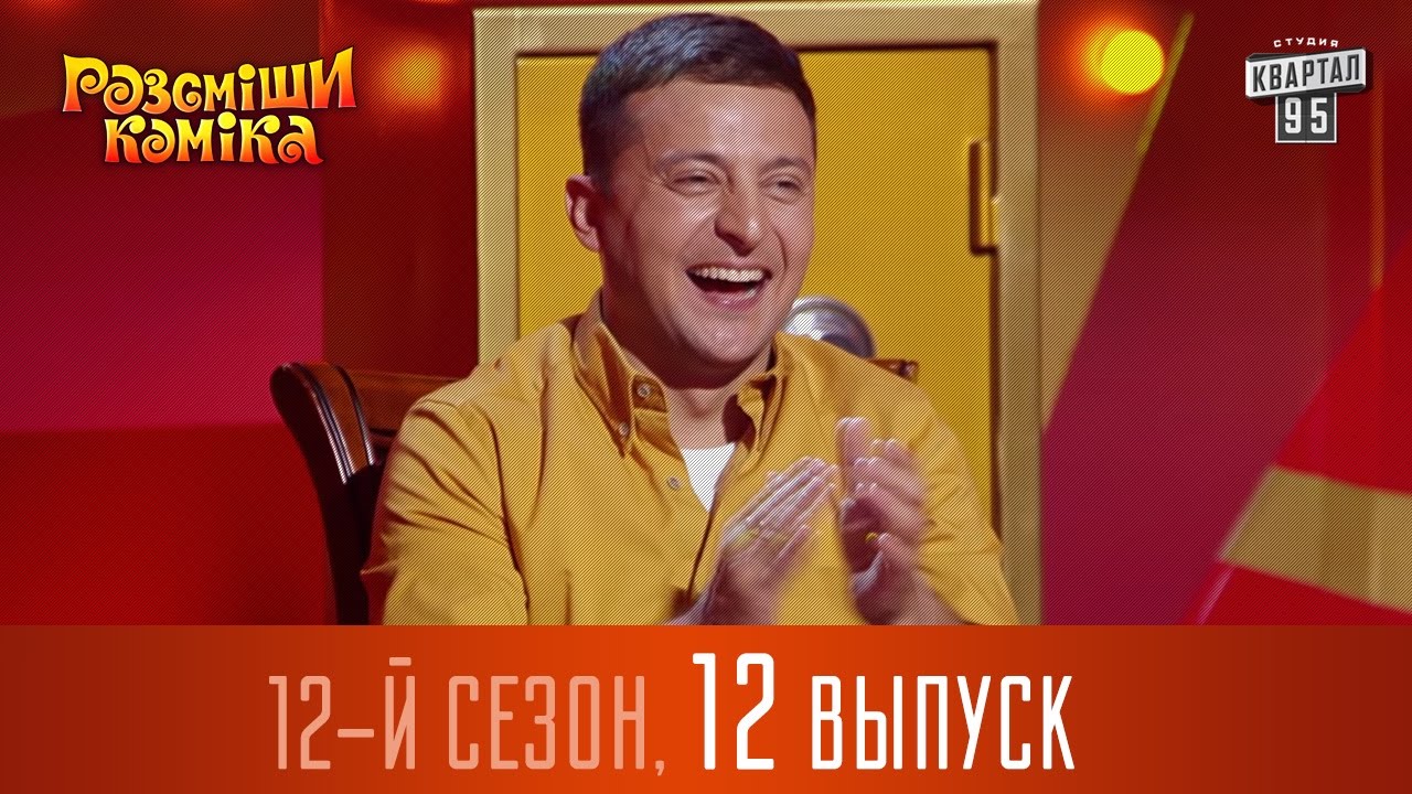 Рассмеши Комика  2016 - 12 сезон, 12 выпуск | Шоу юмора