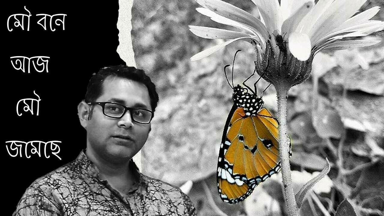 Mou Bone Aaj Mou Jomechhe - মৌ বনে আজ মৌ জমেছে