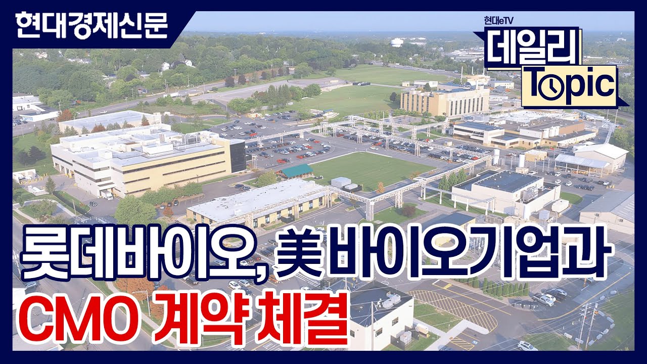 [데일리토픽] 롯데바이오로직스, 美 글로벌 바이오 기업과 CMO 계약 체결&hellip;