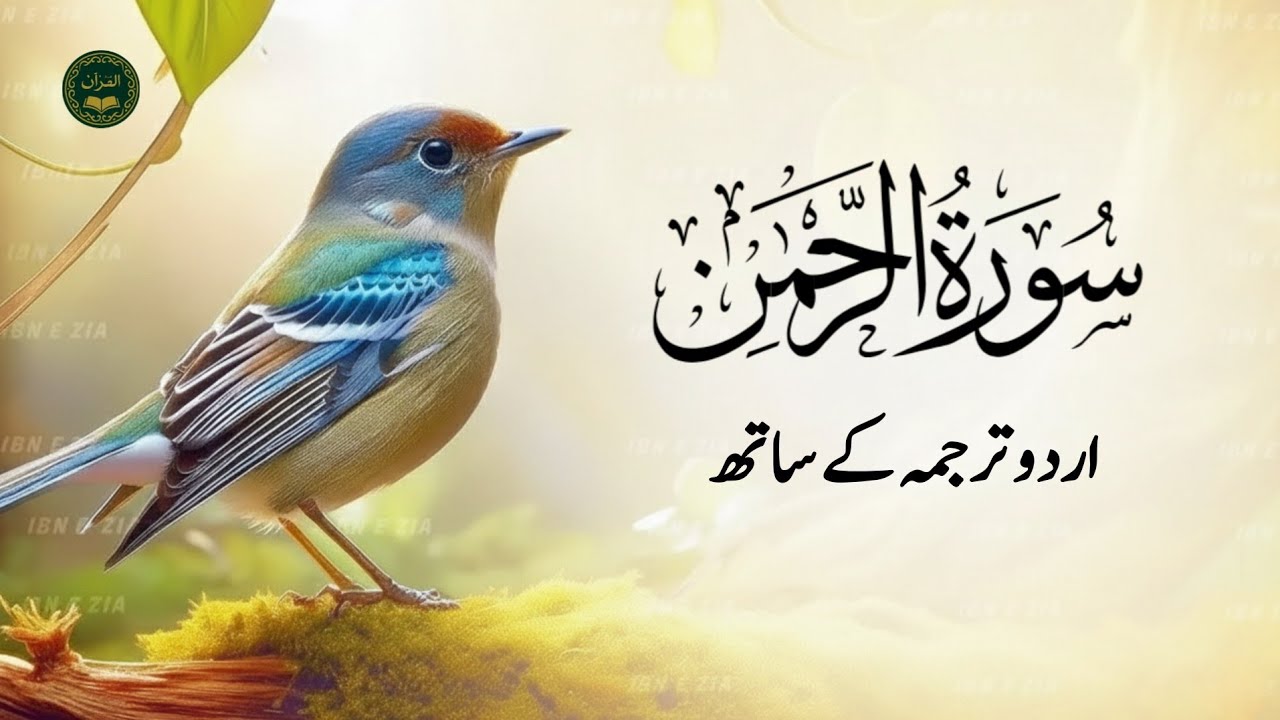 Surah Rahman With Urdu Translation full Qari Al Sheikh Abdul Basit Abdul Samad ( tilawat e quran )