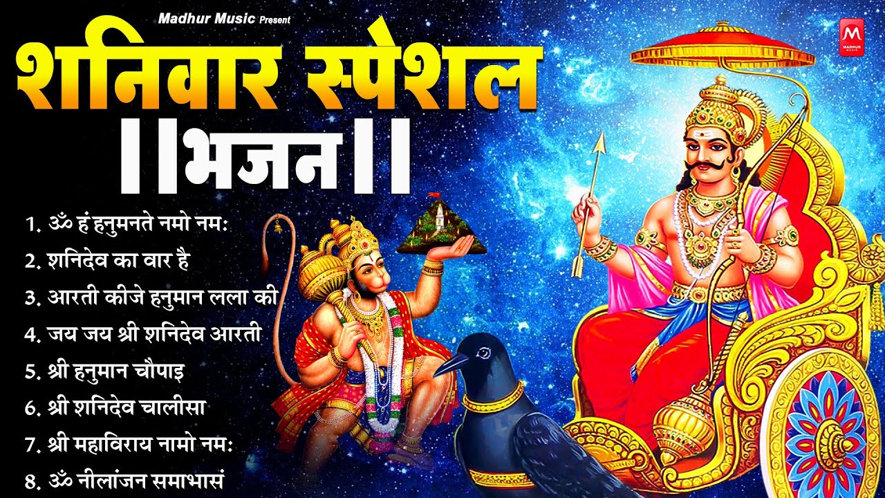 शनिवार भक्ति भजन : ॐ निलांजन समाभासं, श्री हनुमान चालीसा, शनिदेव कथा, शनि चालीसा, शनि हनुमान आरती