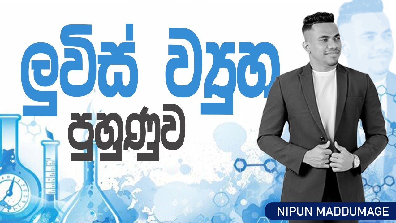 ව්‍යුහය හා බන්ධන - DAY 01- ලුවිස් ව්‍යුහ පුහුණුව