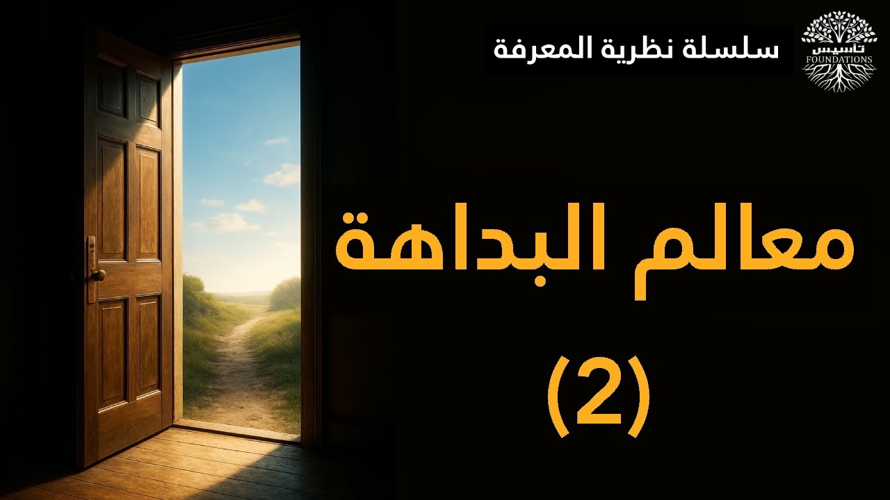 2- نظرية المعرفة: معالم فلسفة البداهة