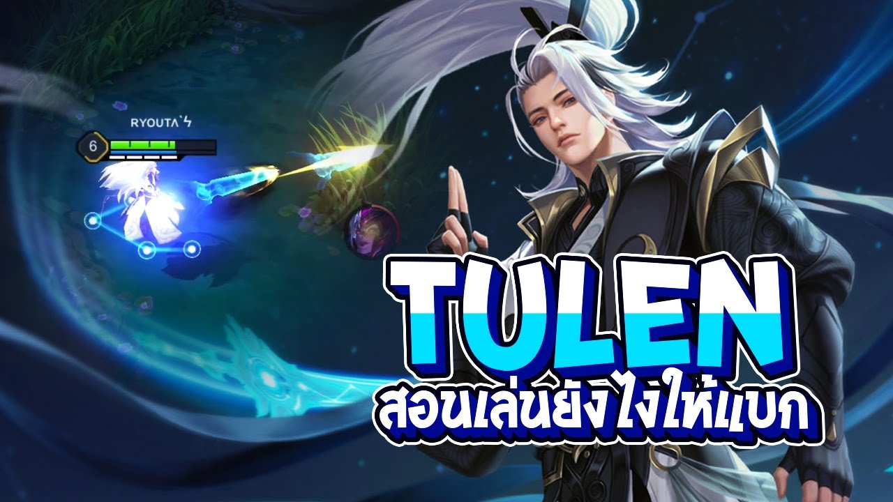 RoV : สอนเล่น Tulen ยังไงให้แบกทีมได้ วิธีคิดต่างๆที่ทำให้เราได้เปรียบ - Best Ryouta
