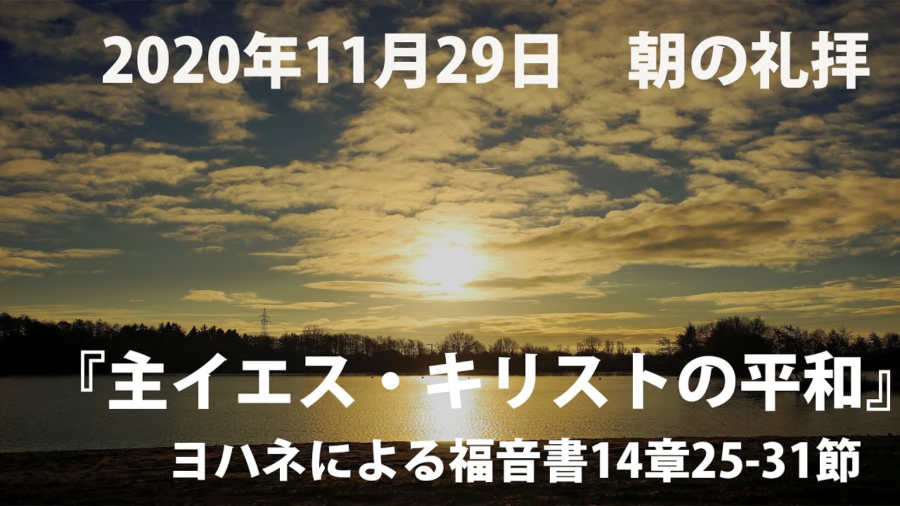 『主イエス・キリストの平和』ヨハネによる福音書14章25-31節～2020年11月29日朝の礼拝より　大場康司牧師