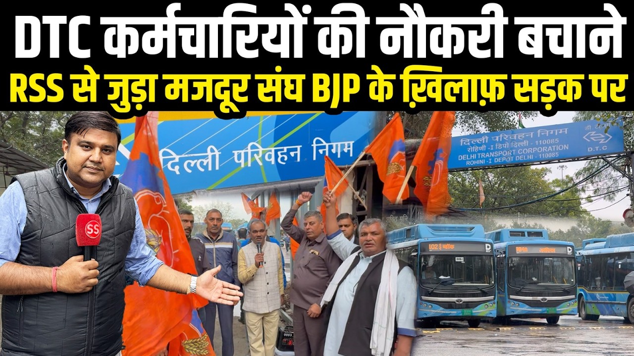DTC बचाने Delhi की Rekha Gupta सरकार के ख़िलाफ़ उतरा RSS से जुड़ा संगठन, Sharad Sharma Report