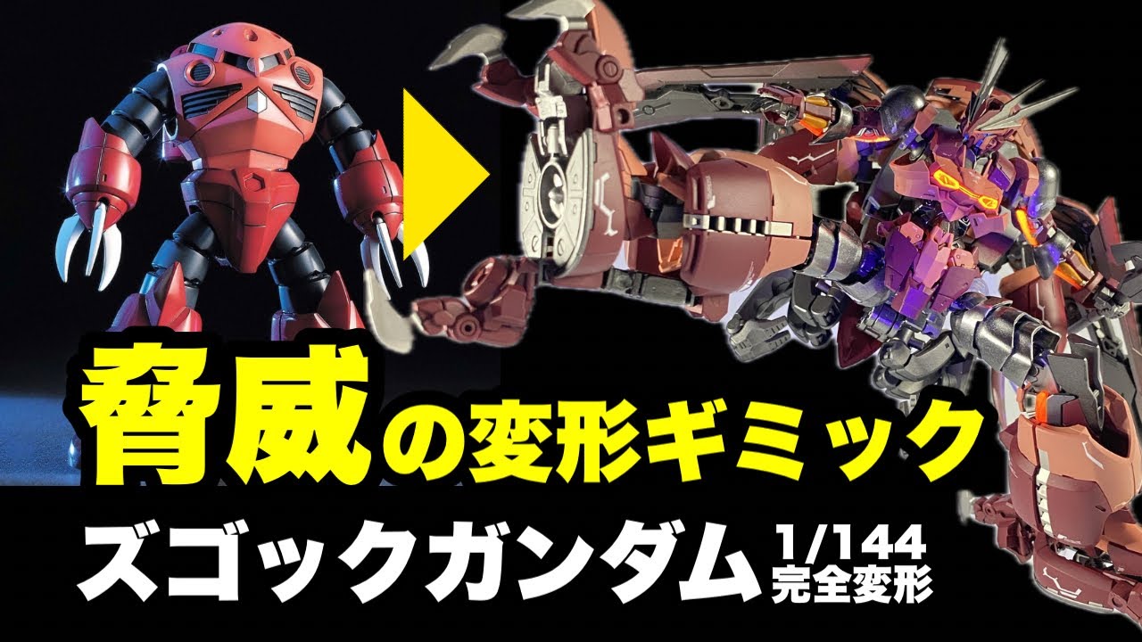 【ガンプラ改造全塗装】完全変形ズゴックガンダム、MAにも変形できるゲテモノです！機動戦士ガンダムSEEDFREEDOMのオマージュなのでアスラン専用ではなくシャア専用です。