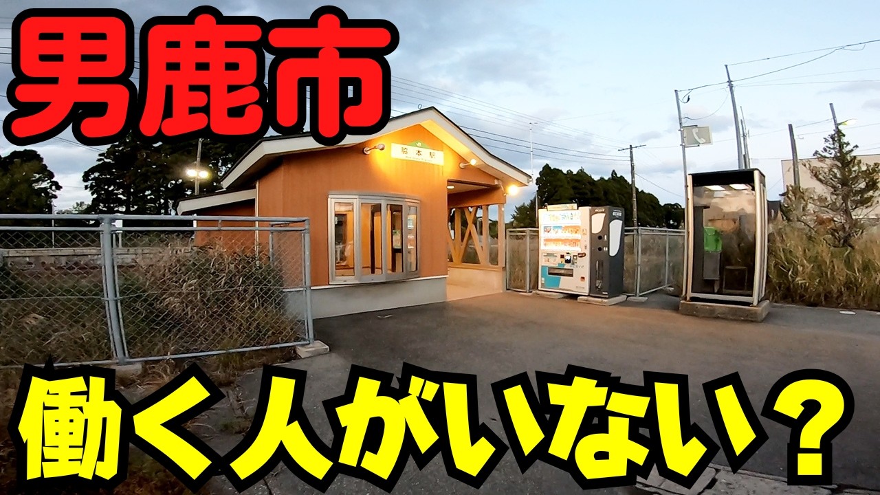 【秋田県男鹿市】 若い人が消えた？ ついにマックができる街 【JR男鹿線】