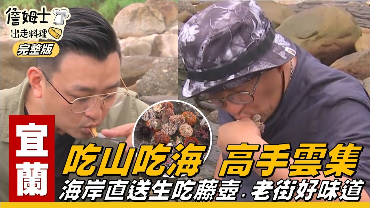 《詹姆士出走料理》宜蘭｜海岸直送雙廚挑戰生吃藤壺 體驗吃都沒吃過的老街好味道-第78集-2020/07/19