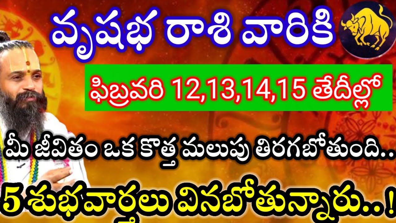 వృషభరాశి వారికి ఫిబ్రవరి12,13,14,15తేదీల్లో 2శుభవార్తలు వినబోతున్నారు విషయం తెలిస్తే గంతులేస్తారు. 