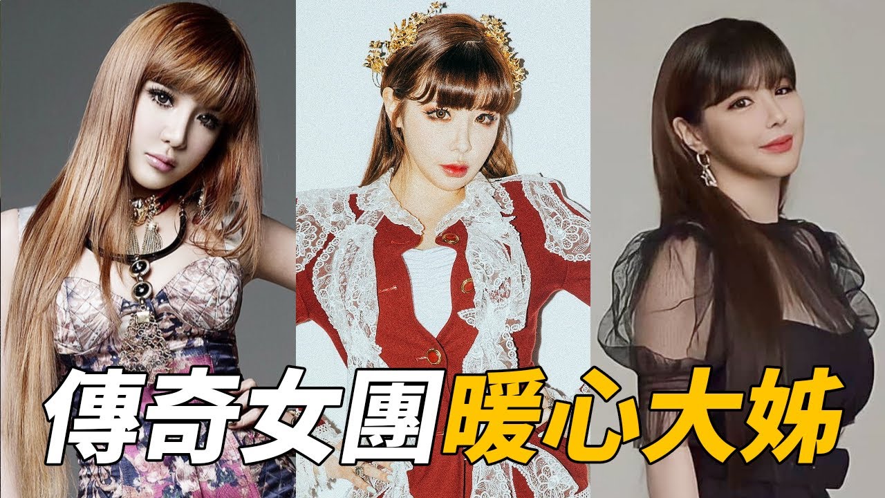 甩肉成功重磅回歸的 朴春 | DO RE MI FA SOL | 2NE1