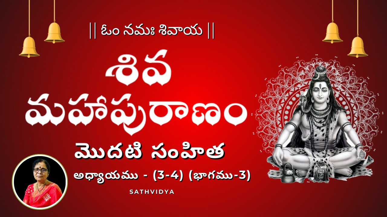 1.3 శ్రీ శివ మహా పూరాణము I విద్యేశ్వర సంహిత I అధ్యాయం 3 & 4 I భాగము 3 I Sathvidya