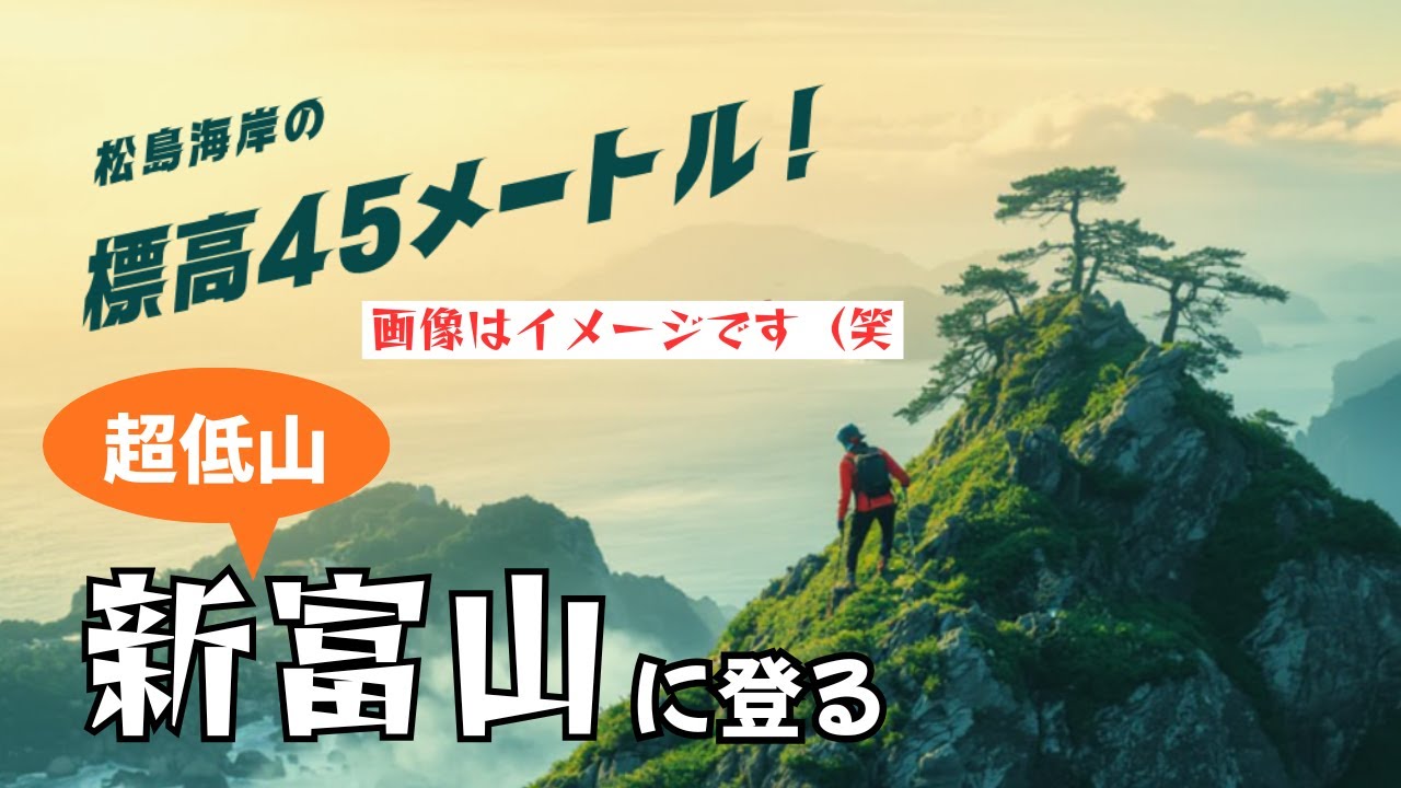 【標高45メートル！】松島の超低山・新富山【宮城県松島散策】