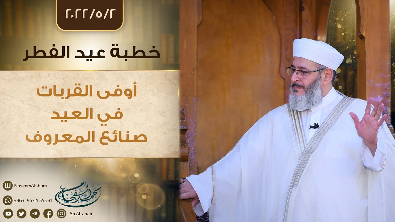 |أوفى القربات في العيد صنائع المعروف|خطبة عيد الفطر 2-5-2022 من مسجد الشيخ الأكبر محي الدين بن عربي