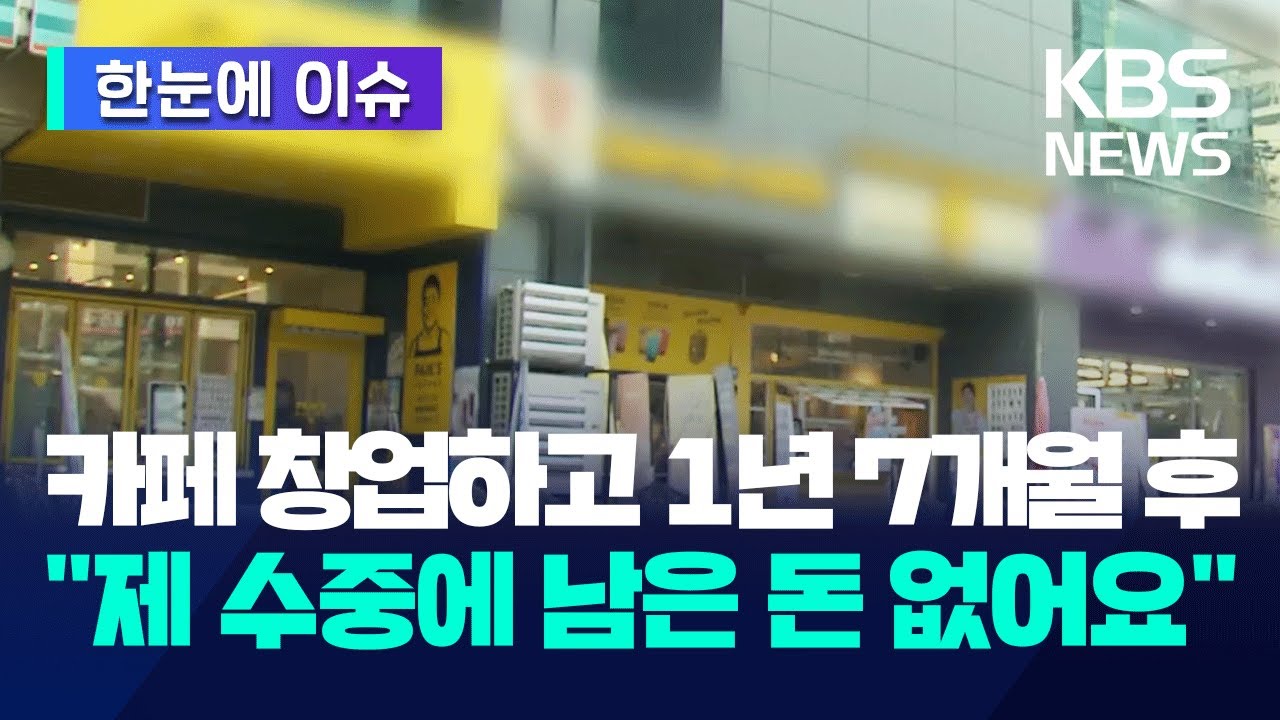 [한눈에 이슈] 카페 창업하고 1년 7개월 후 