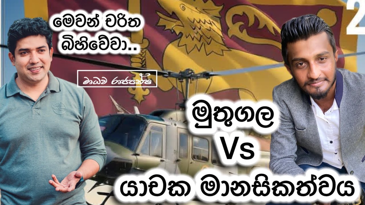 යාචක මානසිකත්වය නිසා රට පිරිහෙනවා|දිනේශ්මුතුගල|රටේ ආර්ථිකය