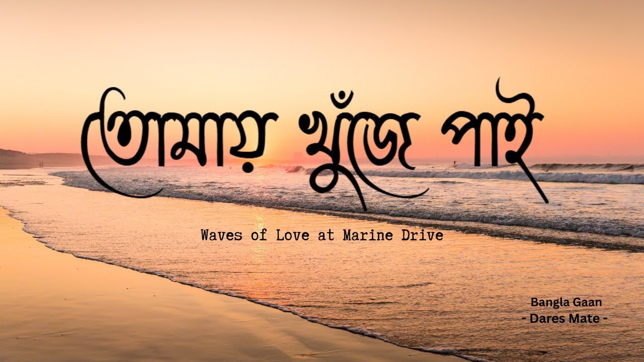 Tomay Khuje Pai– Marine Drive (Cox’s Bazar) | #TomayKhujePai #CoxsBazar #bangladesh