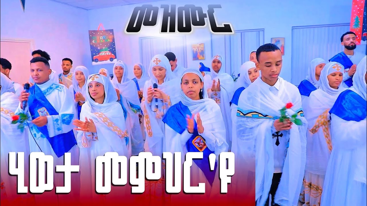 DSQMU:  #orthodox #mezmur ሂወታ መምህር'ዩ hiweta memhr eyu