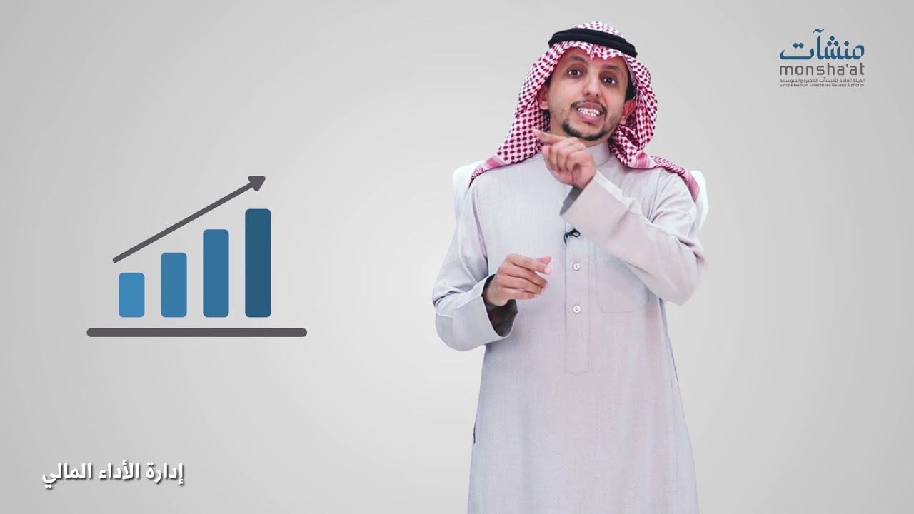 مقدمة في إدارة الأداء المالي - التقييم والتحليل المالي 1
