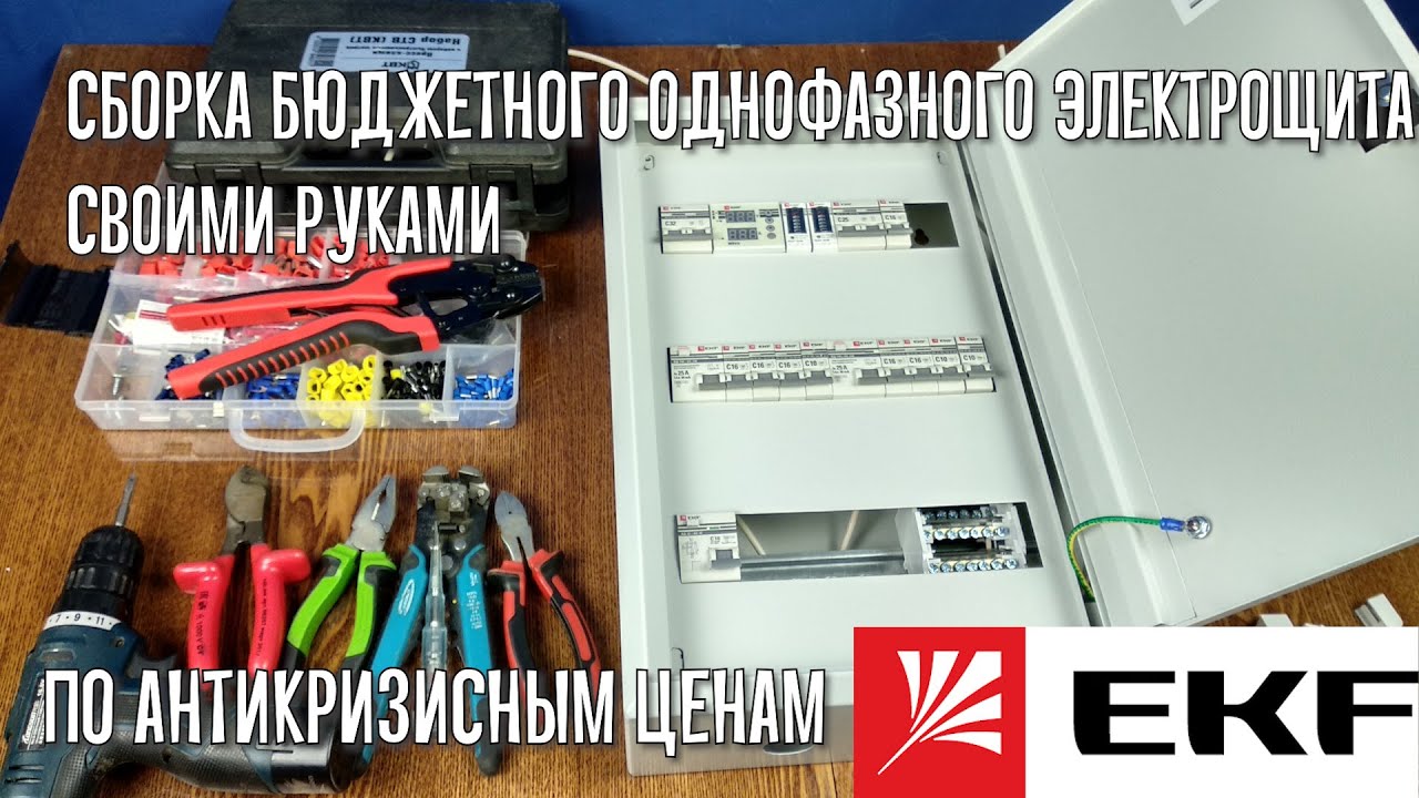 Как собрать однофазный электрощит для частного дома  на EKF своими руками. Поясню детали и процесс