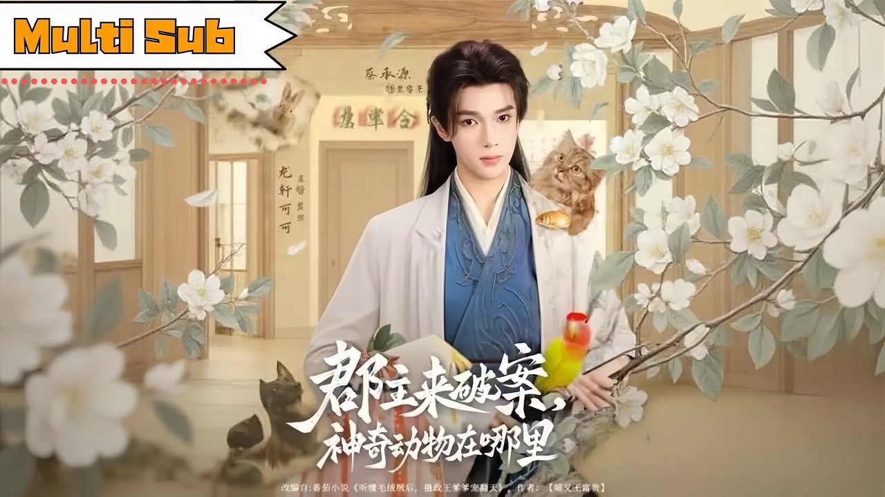 【全集】龍軒可可💞蔡承源｜🐾娘親含冤自盡，我被攝政王撿回府——🦉能聽懂動物說話，靠神奇寵物天團破奇案｜《郡主來破案，神奇動物在哪裡》全集 #短劇 #大陸短劇 #萌宝 #萌寶 #奇幻 #穿越