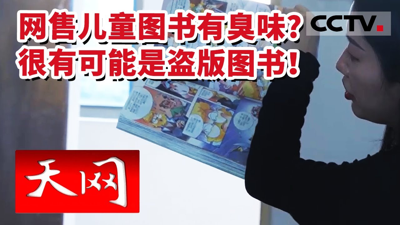 《天网》图书印刷粗糙味道刺鼻！警惕盗版儿童图书！20230426 | CCTV社会与法