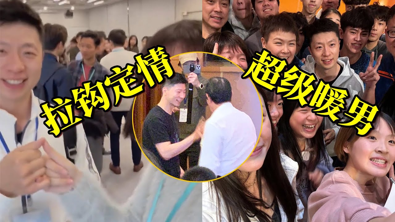 马龙台湾行化身超级大暖男！和女学妹拉钩“定情”，送小女孩礼物，和高校师生+台媒大玩自拍，马英九成背景板