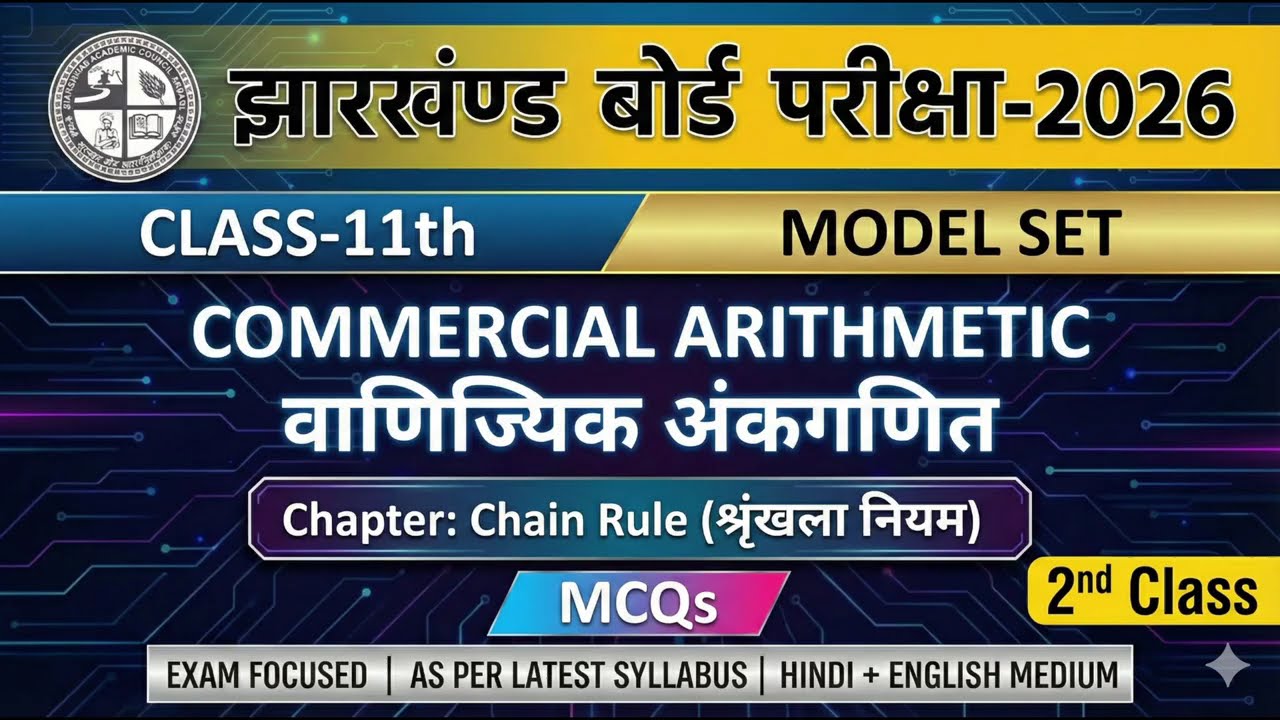 Jharkhand Board 2026 | Class 11 Commercial Arithmetic | Chain Rule MCQs | Model Set