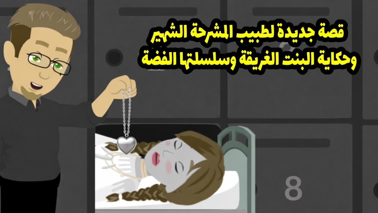 قصة جديدة لطبيب المشرحة الشهير وحكاية البنت الغريقة و سلسلتها الفضة ...