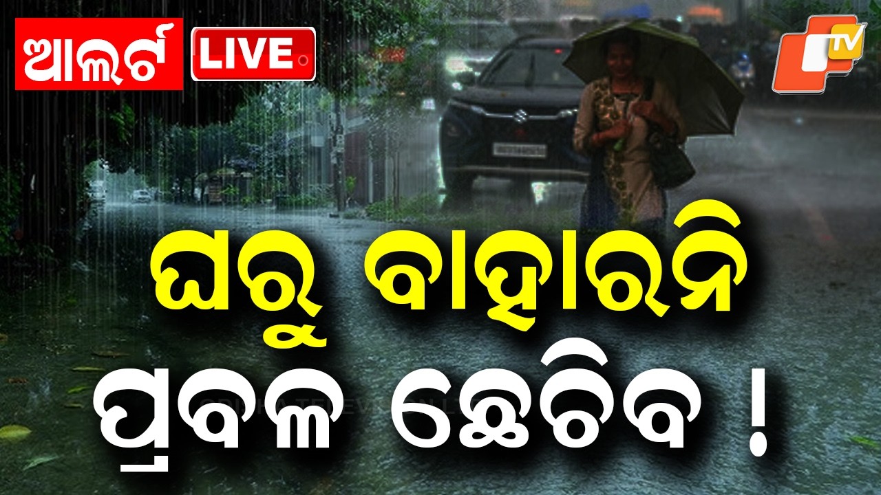 🔴Live | ଘରୁ ବାହାରନି, ପ୍ରବଳ ଛେଚିବ ! Heavy Rain with Thunder and Lightning  | Odia News | OTV