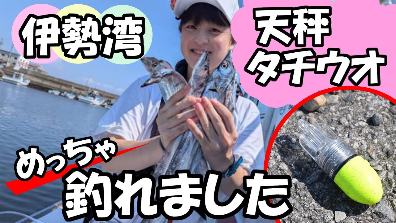 タチウオの天秤釣りは爆釣！伊勢湾でマル秘アイテム投入で入れ食い突入in優誠丸_20240904_釣り女子部　 @tsuri_girls