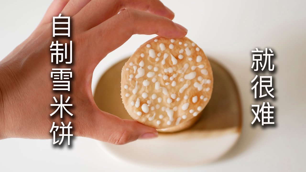 香脆博的雪米餅在家也能做！滿滿童年的味道~【多拉的十九N】