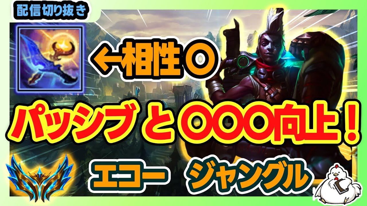 【新シーズン】黄昏エコージャングル。強いと言われてた理由がパッシブだけじゃなかった・・・かなり使いやすくなってますvsダイアナ【エコーJG】【League of Legends】