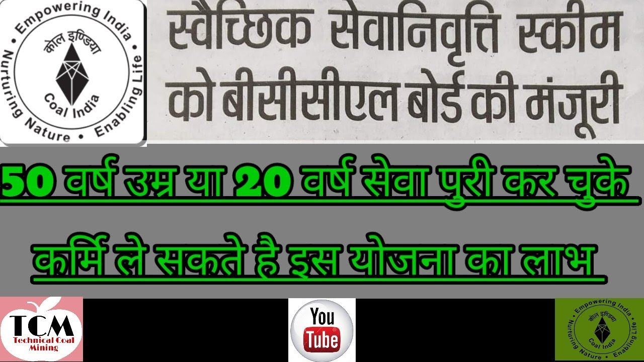 VRS SCHEME को BCCL बोर्ड की मंजूरी ||VRS SCHEME of CIL ||VRS SCHEME for Non-Executives in BCCL||VRS