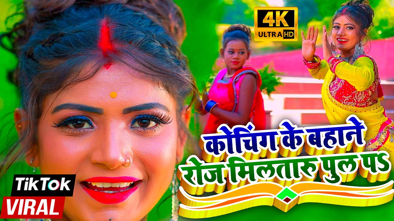 #Tiktok Viral Song 2024 | Coaching Ke Bahane Roj Mila Taru Pul Par | #BhojpuriRomanticSong